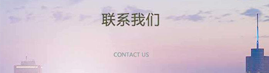 联系天博